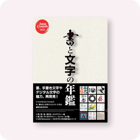 書と文字の年鑑 2025
