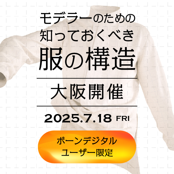 ボーンデジタルユーザー限定「モデラーのための知っておくべき服の構造」講座 in 大阪開催