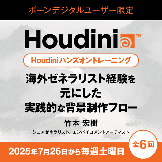 【ボーンデジタルユーザー限定】Houdiniハンズオントレーニング<tr>「海外ゼネラリスト経験を元にした実践的な背景制作フロー」