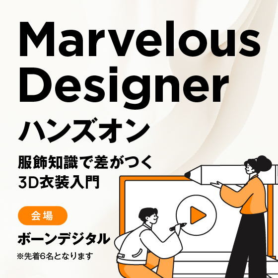 Marvelous Designer 無料ハンズオン