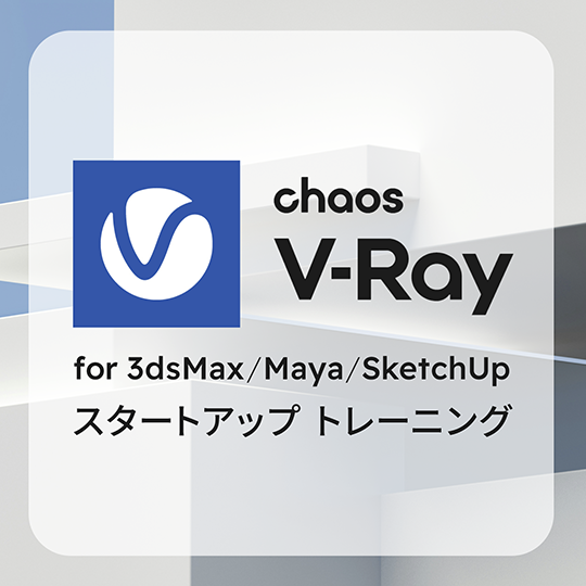V-Ray for 3dsMax/Maya/SketchUp　スタートアップ トレーニング