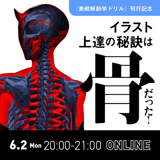 イラスト上達の秘訣は“骨”だった！ 一夜限りの骨格トークライブ【美術解剖学ドリル刊行記念】