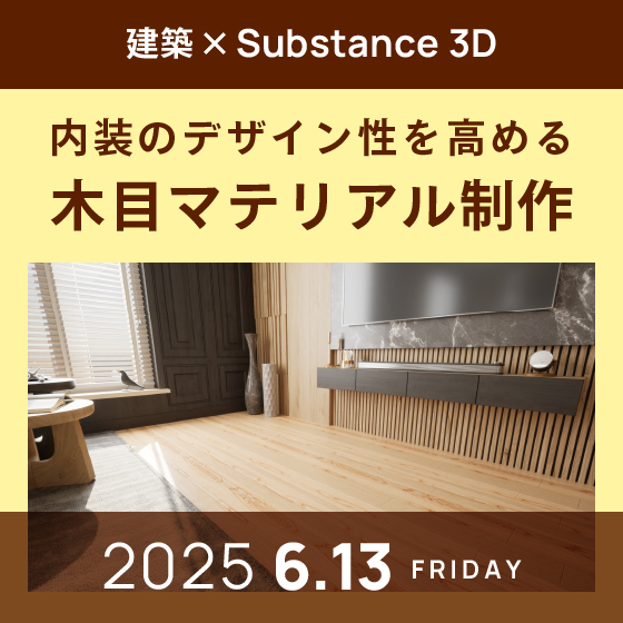 建築×Substance 3D 内装のデザイン性を高める木目マテリアル制作