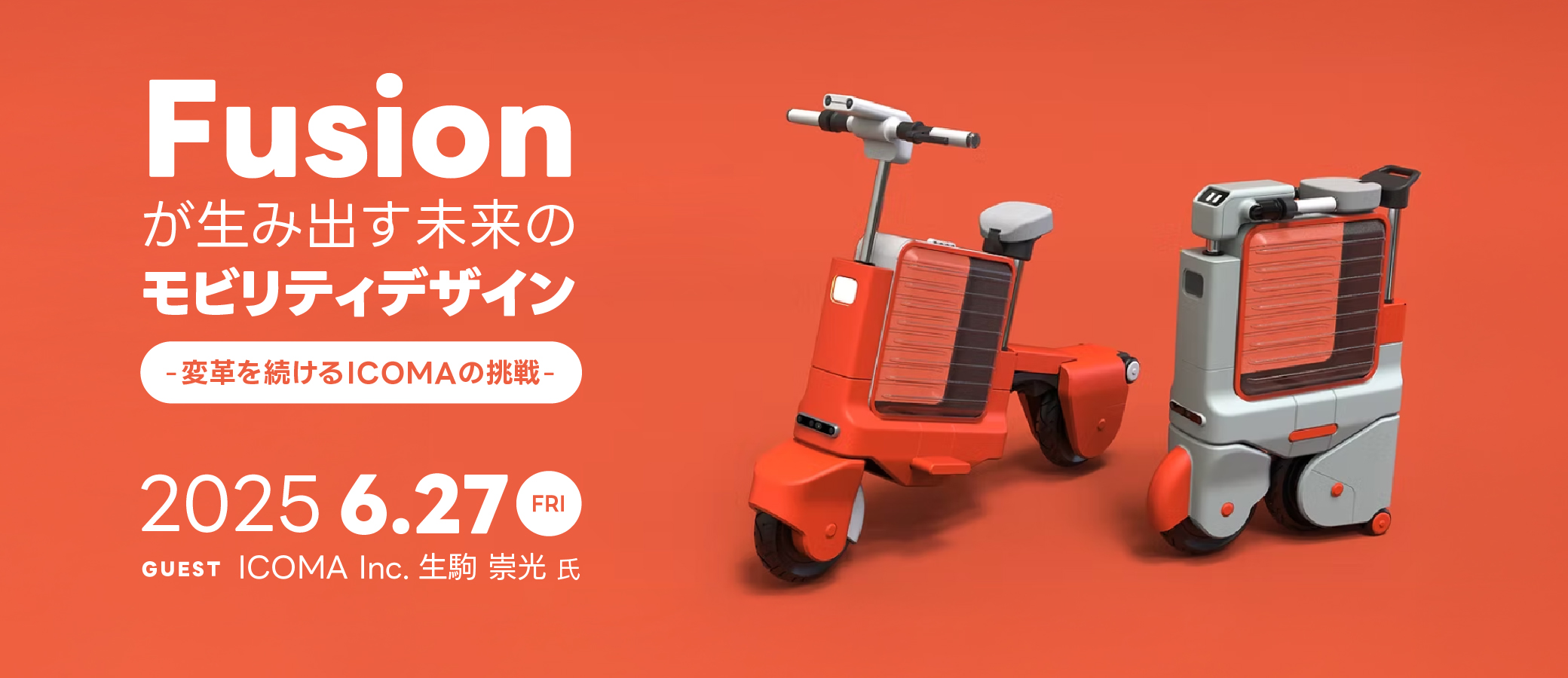 Fusionが生み出す未来のモビリティデザイン - 変革を続けるICOMAの挑戦 - | 株式会社ボーンデジタル