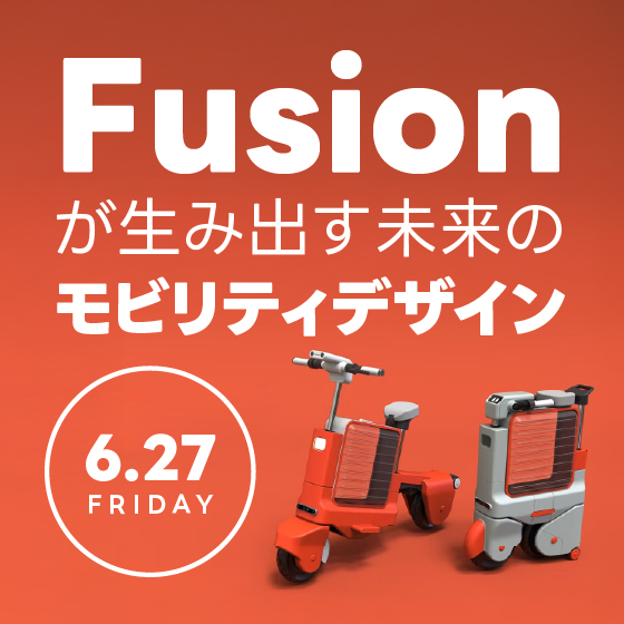Fusionが生み出す未来のモビリティデザイン - 変革を続けるICOMAの挑戦 -