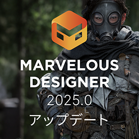 Marvelous Designer 2025.0 登場