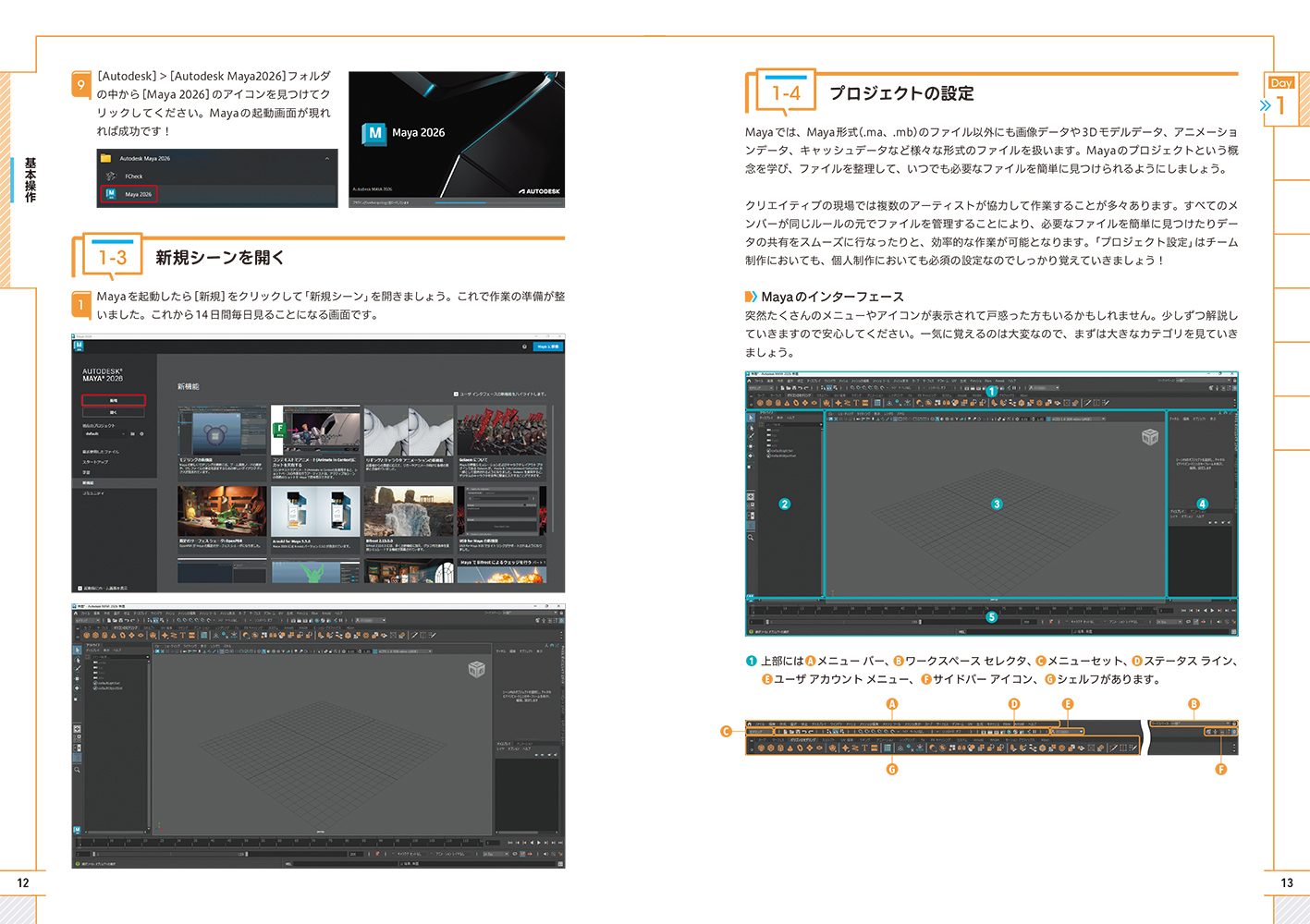 『Maya 14日間サクサク入門コース』誌面見本