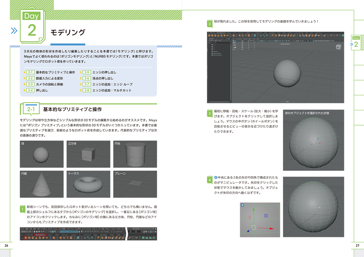 『Maya 14日間サクサク入門コース』誌面見本