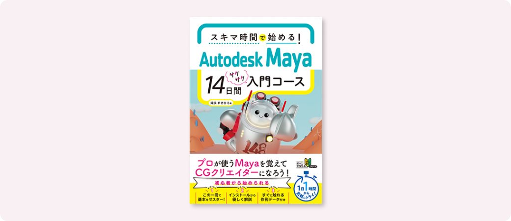 『スキマ時間で始める！　Autodesk Maya 14日間サクサク入門コース』カバー