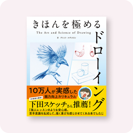 きほんを極めるドローイング