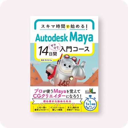 スキマ時間で始める！　Autodesk Maya 14日間サクサク入門コース