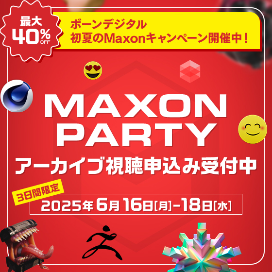 Maxon製品最大40％OFFキャンペーン記念！MAXON PARTY アーカイブ視聴 申込み受付中