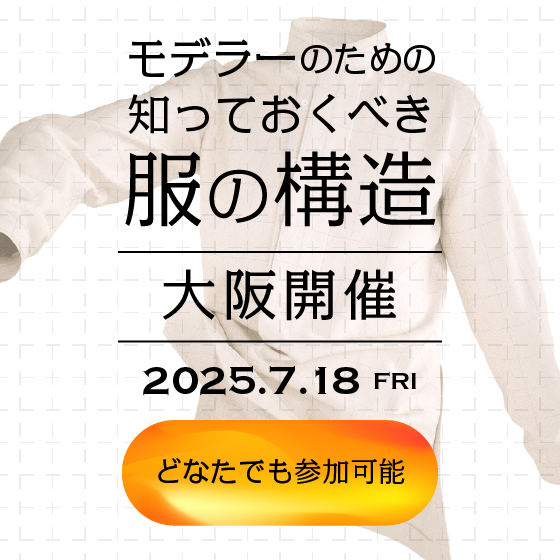 「モデラーのための知っておくべき服の構造」講座 in 大阪開催