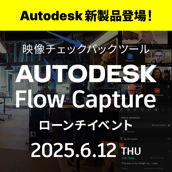 オートデスク新製品リリース！映像チェックバックツール『Autodesk Flow Capture』ローンチイベント