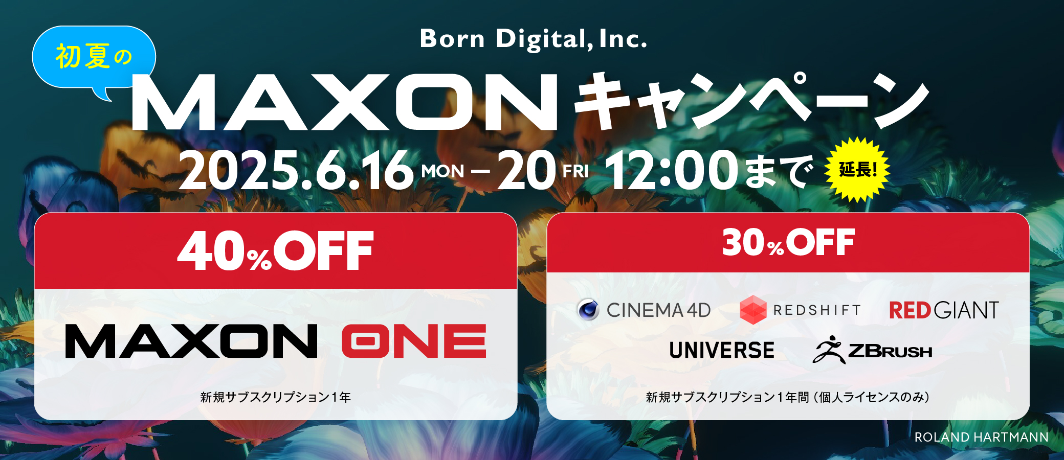 延長】Maxon製品が最大40％OFF！ | 株式会社ボーンデジタル