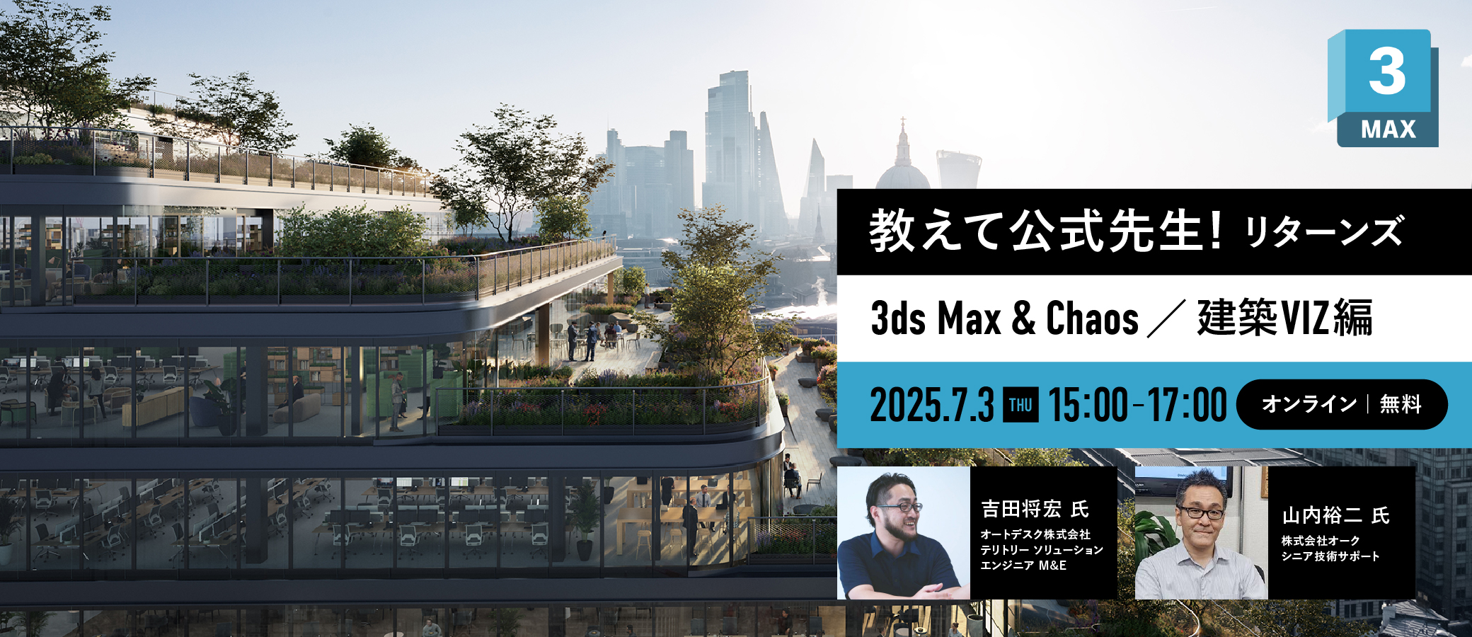 教えて公式先生！リターンズ（3ds Max ＆ Chaos／建築VIZ編） | 株式