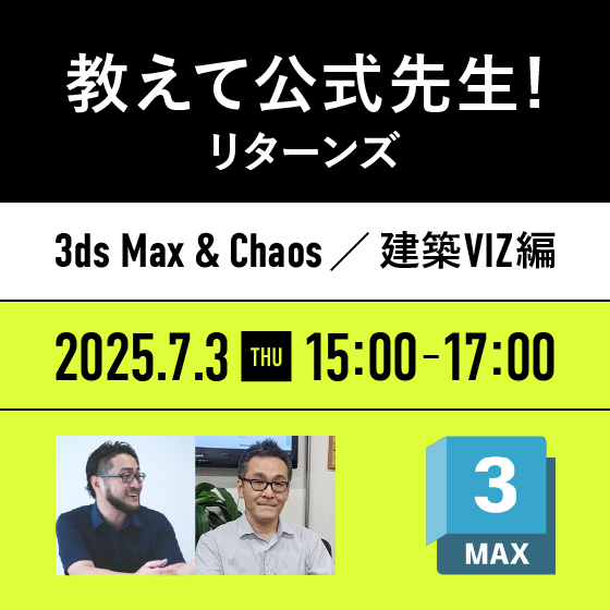 教えて公式先生！リターンズ（3ds Max ＆ Chaos／建築VIZ編）