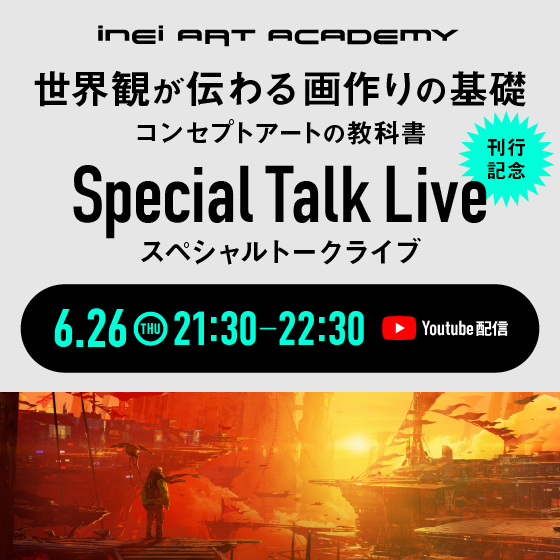 『世界観が伝わる画作りの基礎』刊行記念　INEIスペシャルトークライブ
