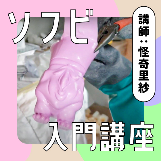 3時間でマスター！ソフビ入門講座 by 怪奇里紗～フィギュア原型師のための完全マスター講座～