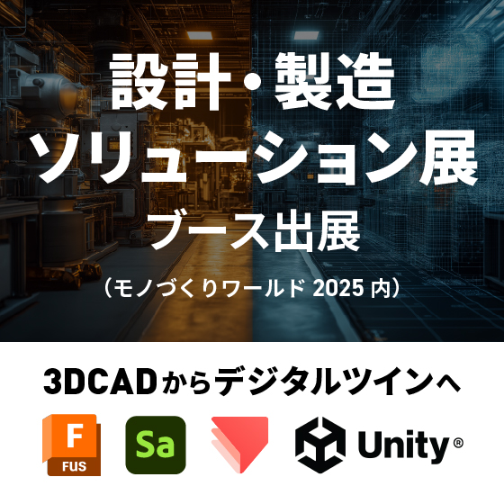 設計・製造ソリューション展［東京］2025 出展