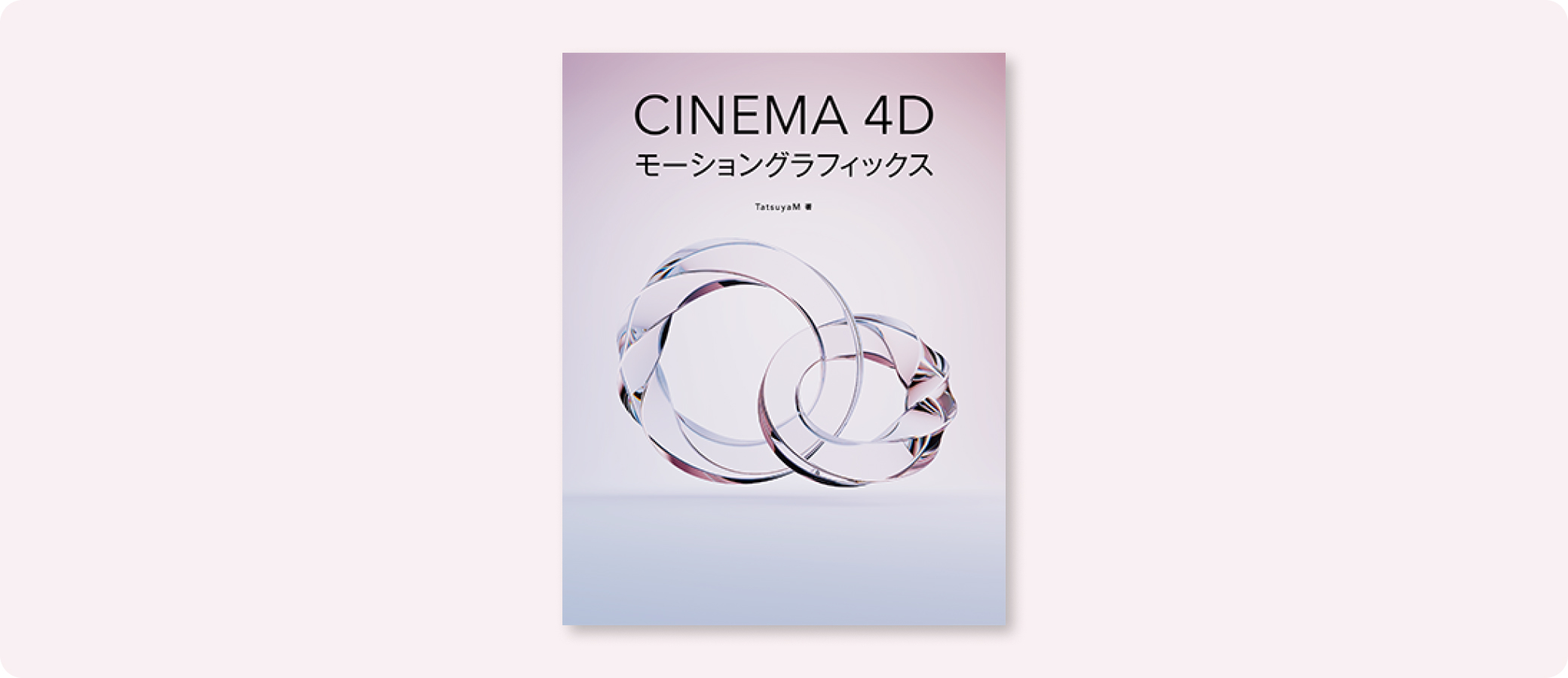 Cinema 4Dモーショングラフィックス | 株式会社ボーンデジタル