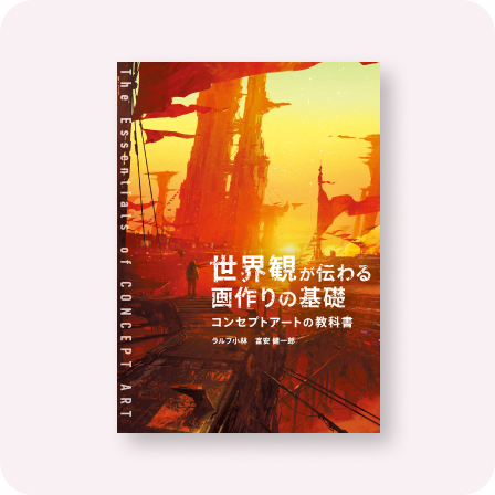 世界観が伝わる画作りの基礎