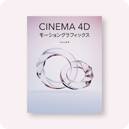 Cinema 4Dモーショングラフィックス