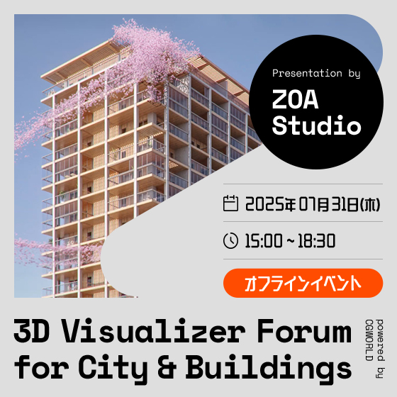 世界基準の“魅せ方”を学ぶ——ZOA Studioが語る、建築VIZの表現と構成｜3D Visualizer Forum for City & Buildings 2025 Summer
