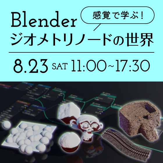 感覚で学ぶ！Blender ジオメトリノードの世界