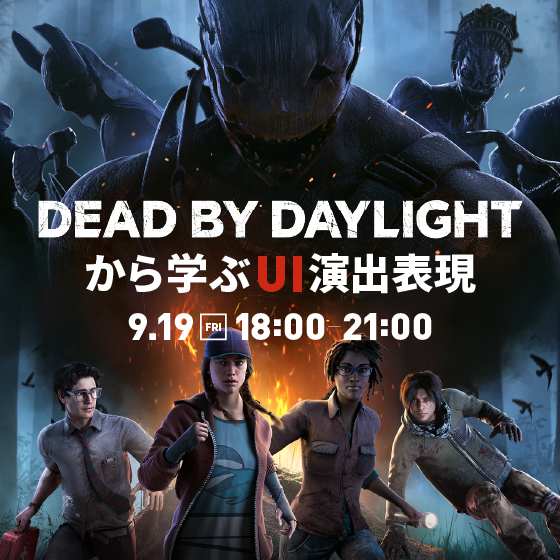 『DEAD BY DAYLIGHT』から学ぶUI演出表現~UIマテリアルをやさしく解説~