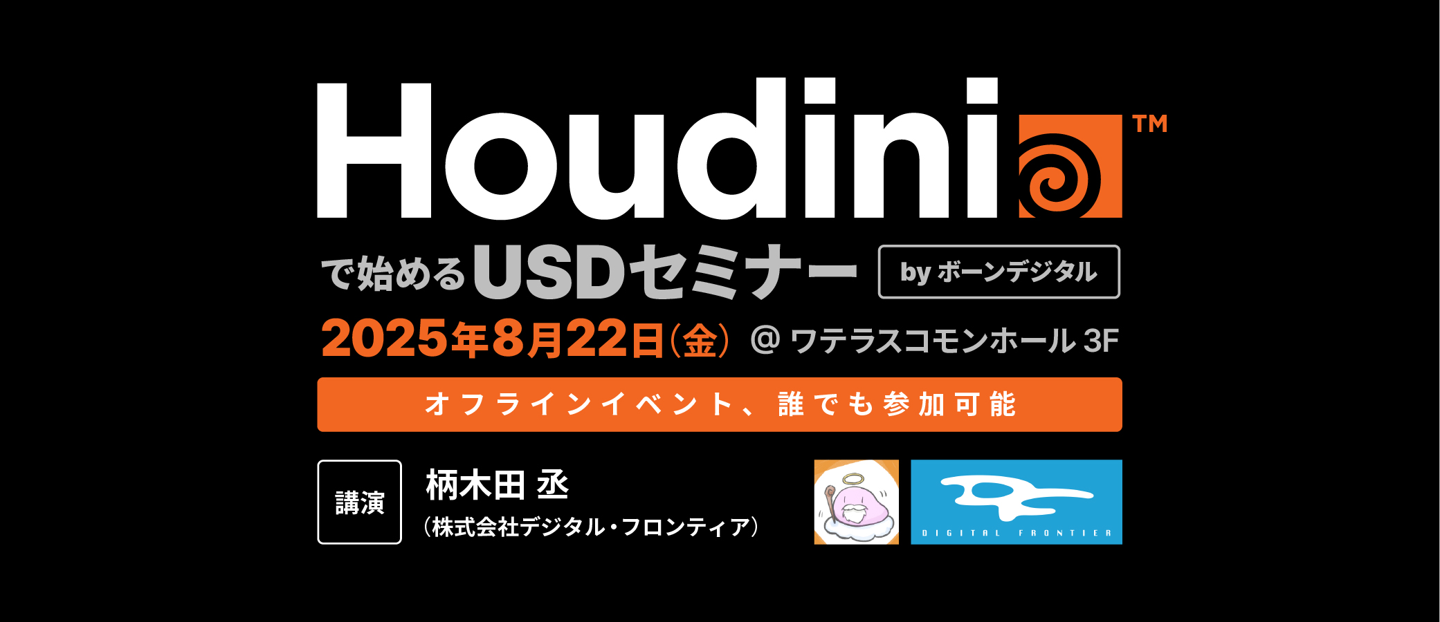 Houdiniで始めるUSD -Solarisワークフロー実践セミナー - | 株式会社ボーンデジタル