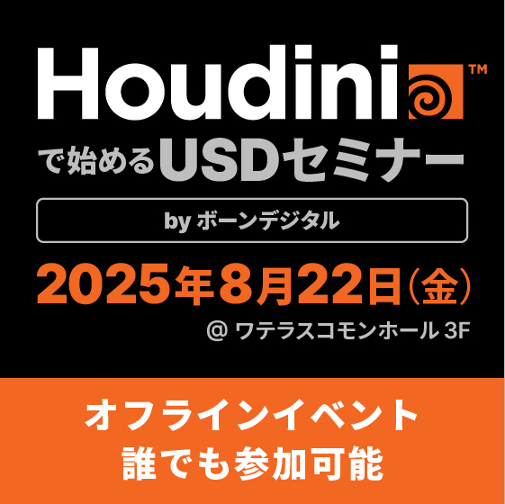 Houdiniで始めるUSD <br> -Solarisワークフロー実践セミナー -
