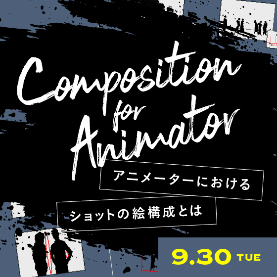Composition for Animator ~アニメーターにおけるショットの絵構成とは~