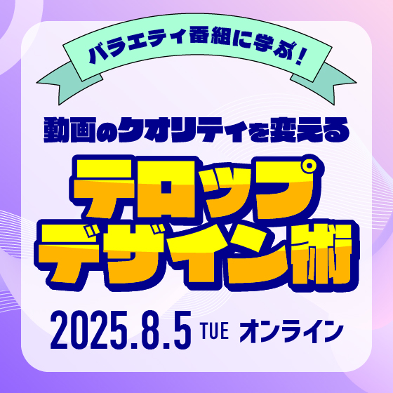 バラエティ番組に学ぶ！動画のクオリティを変えるテロップデザイン術