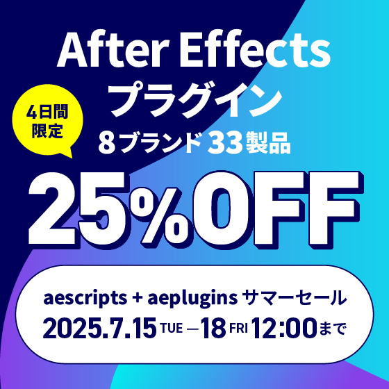 【4日間限定】aescripts + aeplugins サマーセール開催中！