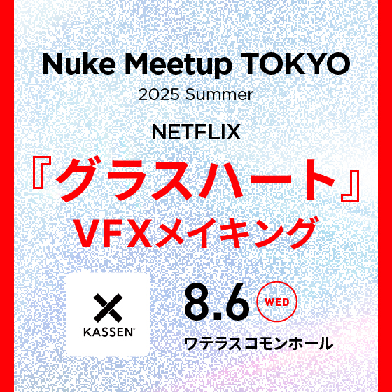 Nuke Meetup Tokyo 2025 Summer -Netflixシリーズ『グラスハート』VFXメイキング-