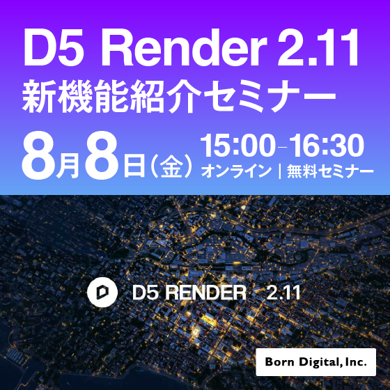 D5 Render 2.11 新機能紹介セミナー【参加無料】