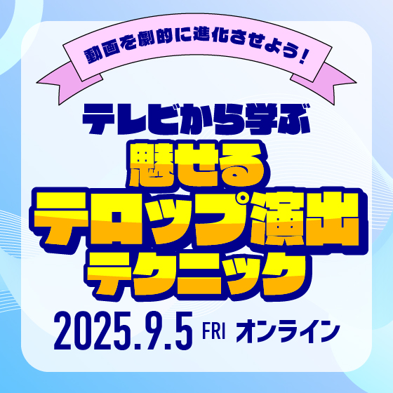 動画を劇的に進化させよう！テレビから学ぶ、魅せるテロップ演出テクニック！
