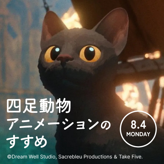 四足動物アニメーションのすすめ ~”観察”が作るアニメーション~