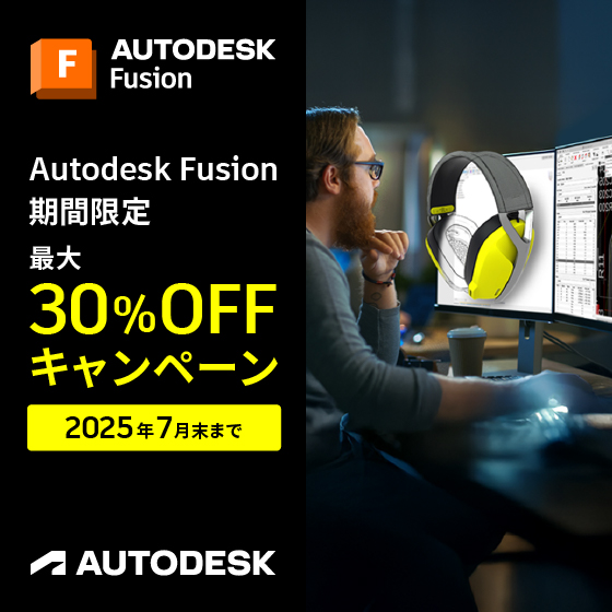 Autodesk Fusion 最大30%OFFキャンペーン