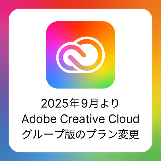 Adobe Creative Cloudグループ版のプラン変更のご案内