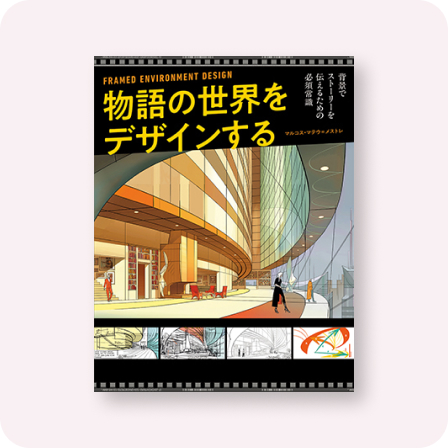 物語の世界をデザインする