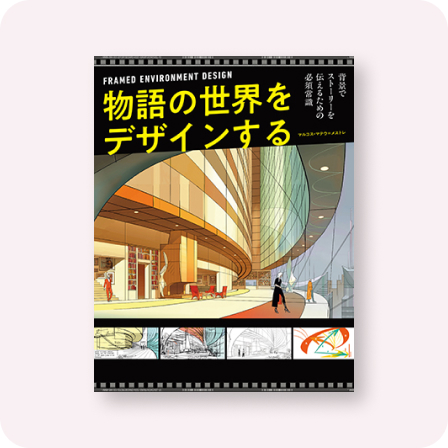 物語の世界をデザインする