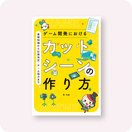 ゲーム開発におけるカットシーンの作り方
