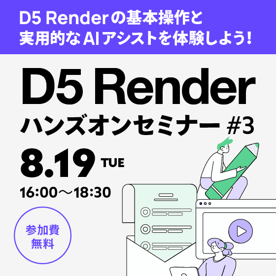 D5 Renderハンズオンセミナー #3【参加費無料】