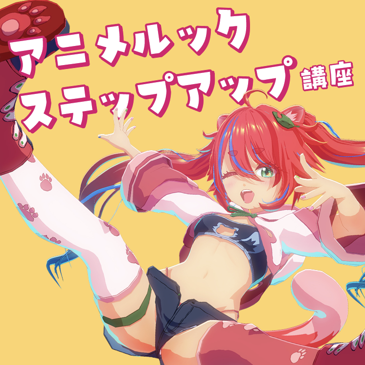 アニメルックステップアップ講座 ~アニメ的な構成要素と3Dでの再現方法について~