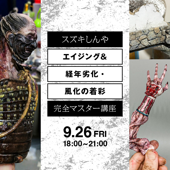 スズキしんやのエイジング＆経年劣化・風化の着彩完全マスター講座