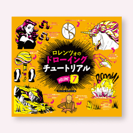 ロレンツォのドローイングチュートリアル vol.7