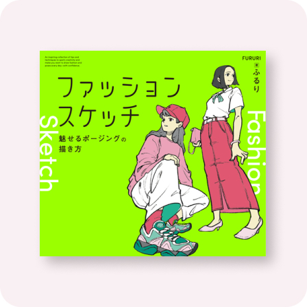 ファッションスケッチ