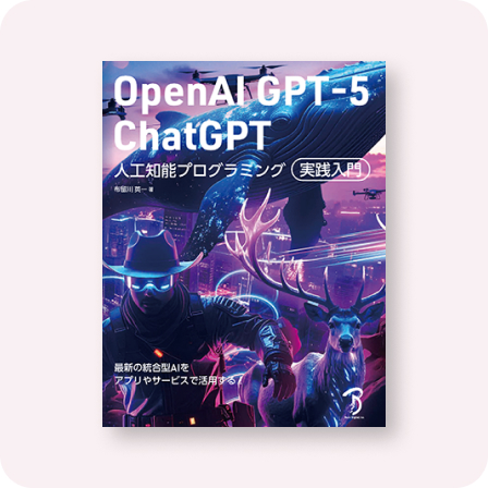 OpenAI GPT-5／ChatGPT 人工知能プログラミング実践入門